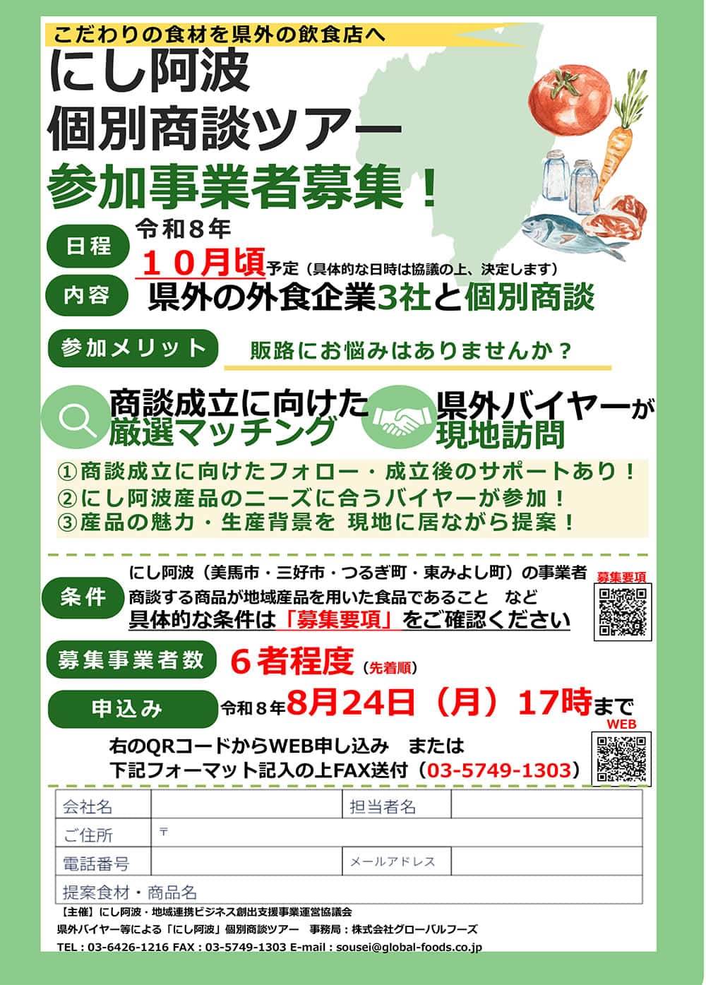 にし阿波個別商談ツアーチラシ