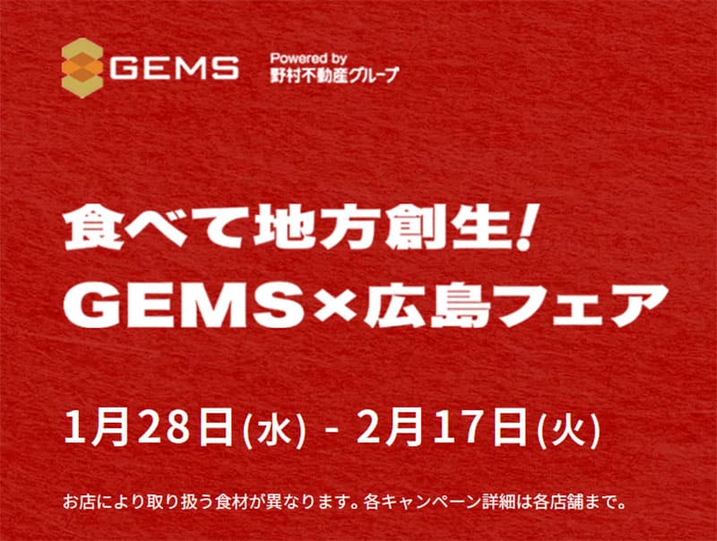 GEMS×広島フェア