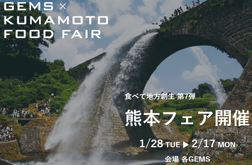 GEMS×熊本フェア