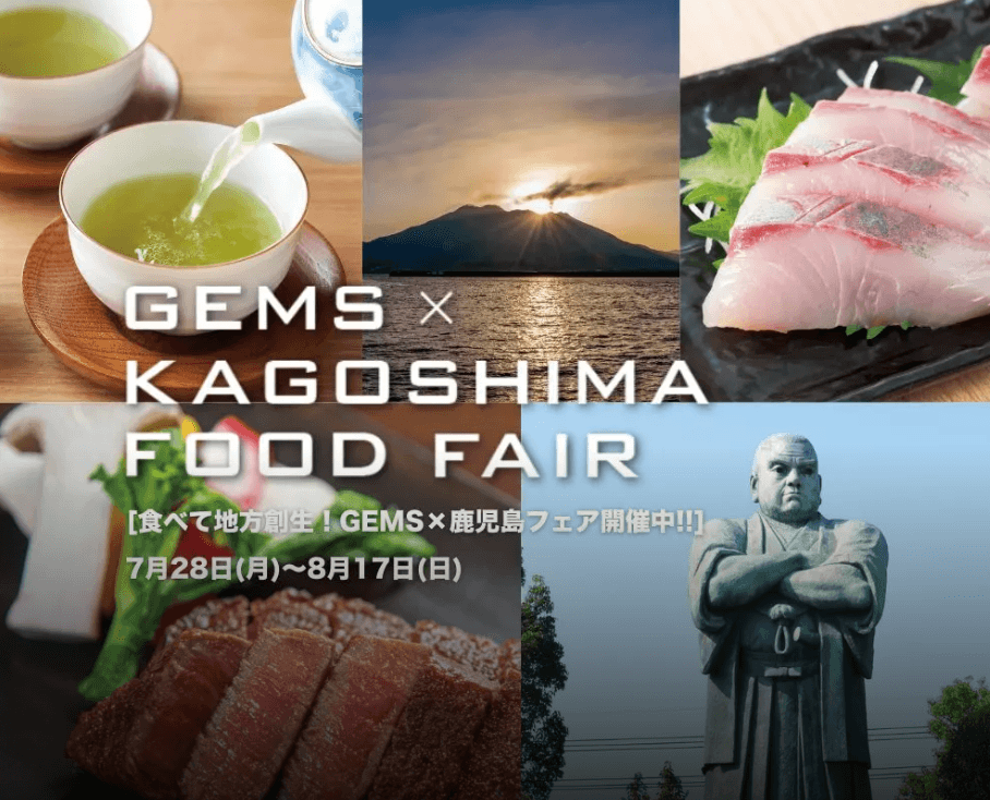 GEMS×鹿児島フェア