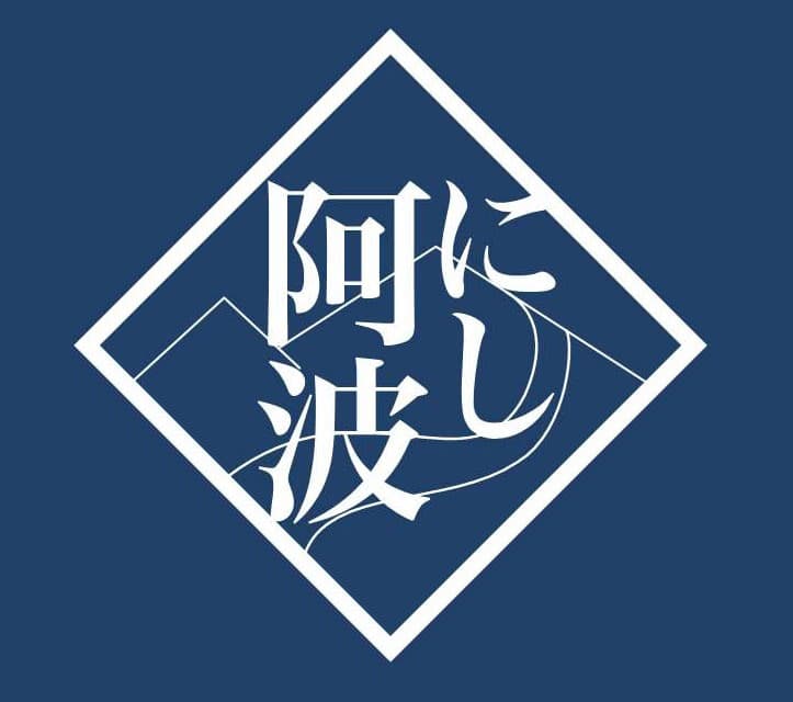 にし阿波ロゴ